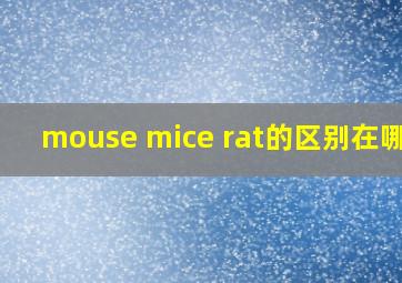 mouse mice rat的区别在哪里